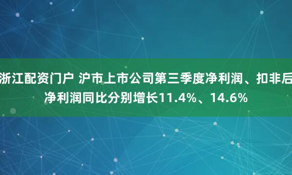 浙江配资门户 沪市上市公司第三季度净利润、扣非后净利润同比分别增长11.4%、14.6%