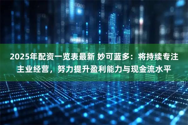 2025年配资一览表最新 妙可蓝多：将持续专注主业经营，努力提升盈利能力与现金流水平